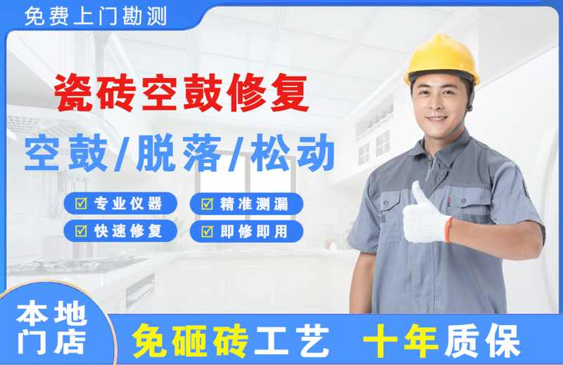 镇宁瓷砖空鼓修复