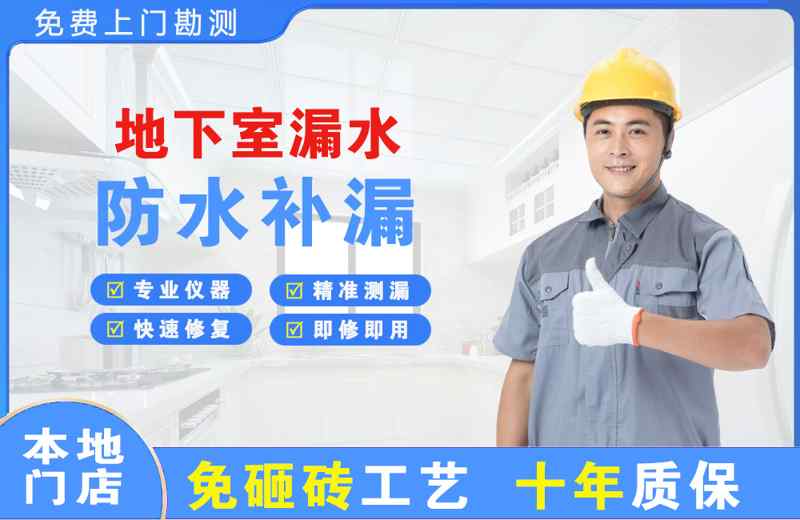 镇宁地下室漏水维修